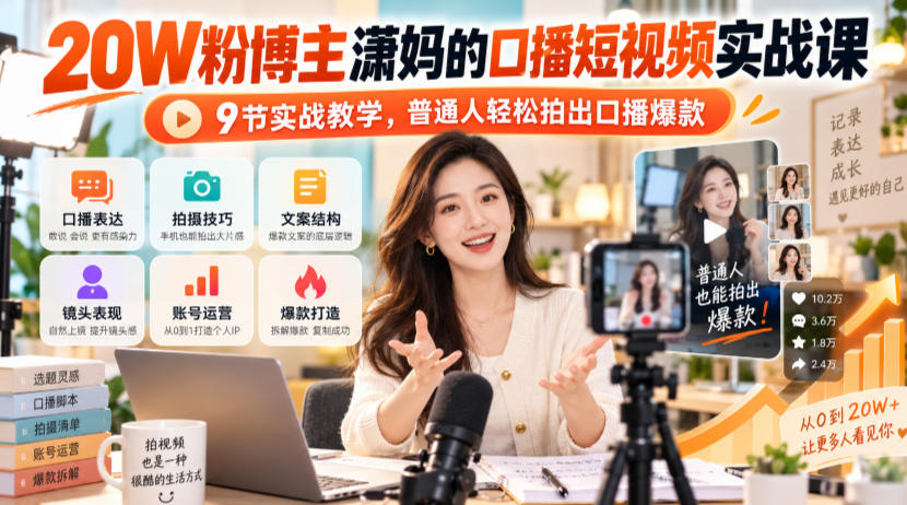 20W粉博主潇妈的口播短视频实战课，9节实战教学，普通人轻松拍出口播爆款-智富思维学堂