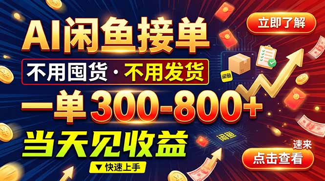 AI闲鱼接单爆了！一部手机在家干，一单几百块，不用找客户-智富思维学堂