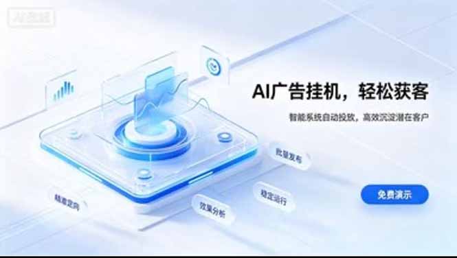 24小时AI广告挂机|在家就能做的被动副业-智富思维学堂