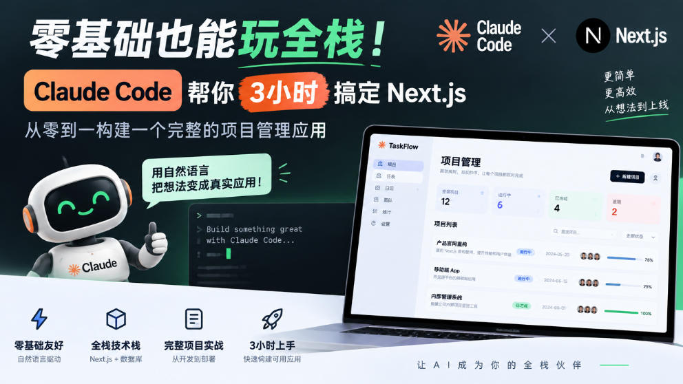零基础也能玩全栈!Claude Code帮你3小时搞定Next.js,从零到一构建一个完整的项目管理应用【原创双语字幕】-智富思维学堂