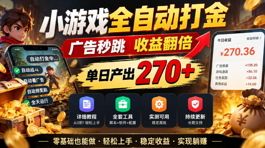 小游戏全自动打金,广告秒跳,收益翻倍,单日产出270+,附带详细教程+全套工具【揭秘】-智富思维学堂