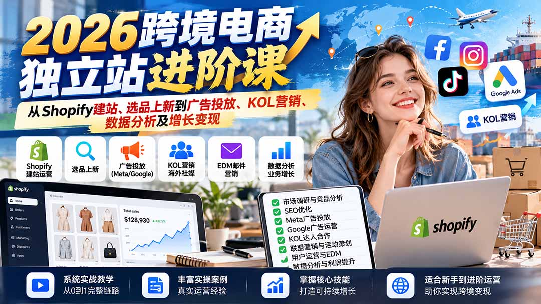 2026跨境电商独立站进阶课：从Shopify建站、选品上新到广告投放、KOL营销、数据分析及增长变现-智富思维学堂