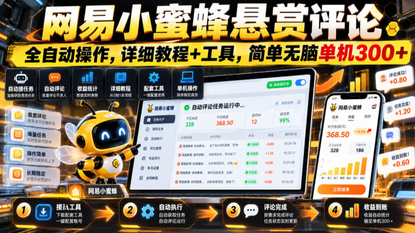 网易小蜜蜂悬赏评论，全自动操作，详细教程+工具，简单无脑单机300+【揭秘】-智富思维学堂