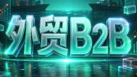 外贸B2B到跨境电商-智富思维学堂