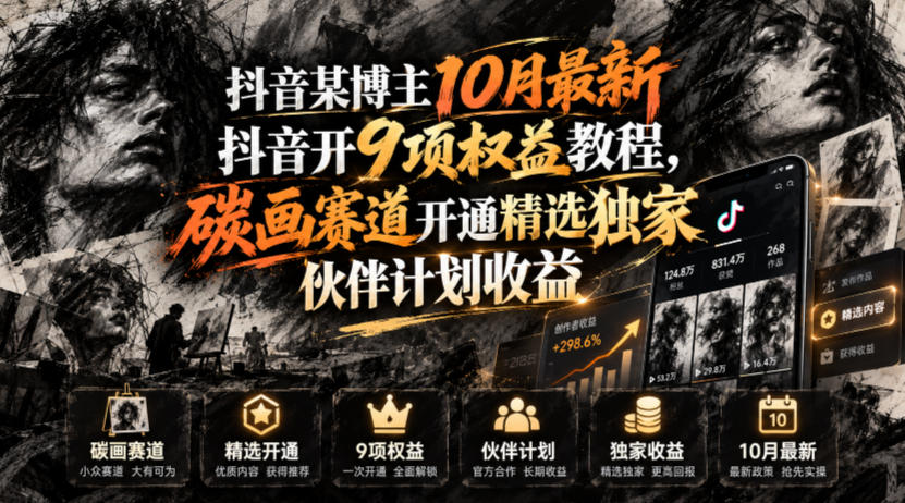 抖音某博主10月最新抖音开9项权益教程，碳画赛道开通精选独家伙伴计划收益，有需要自测-智富思维学堂