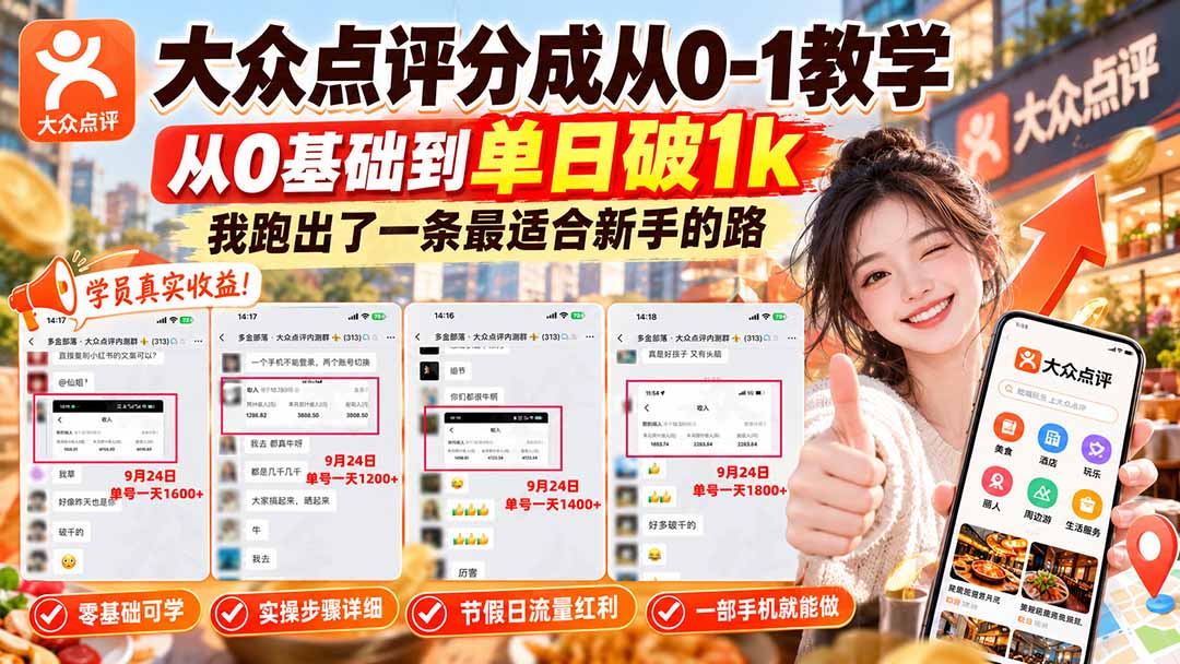 图片[2]-【无水印】大众点评分成从0-1教学-更新1012，从0基础到单日破1k，我跑出了一条最适合新手的路-智富思维学堂