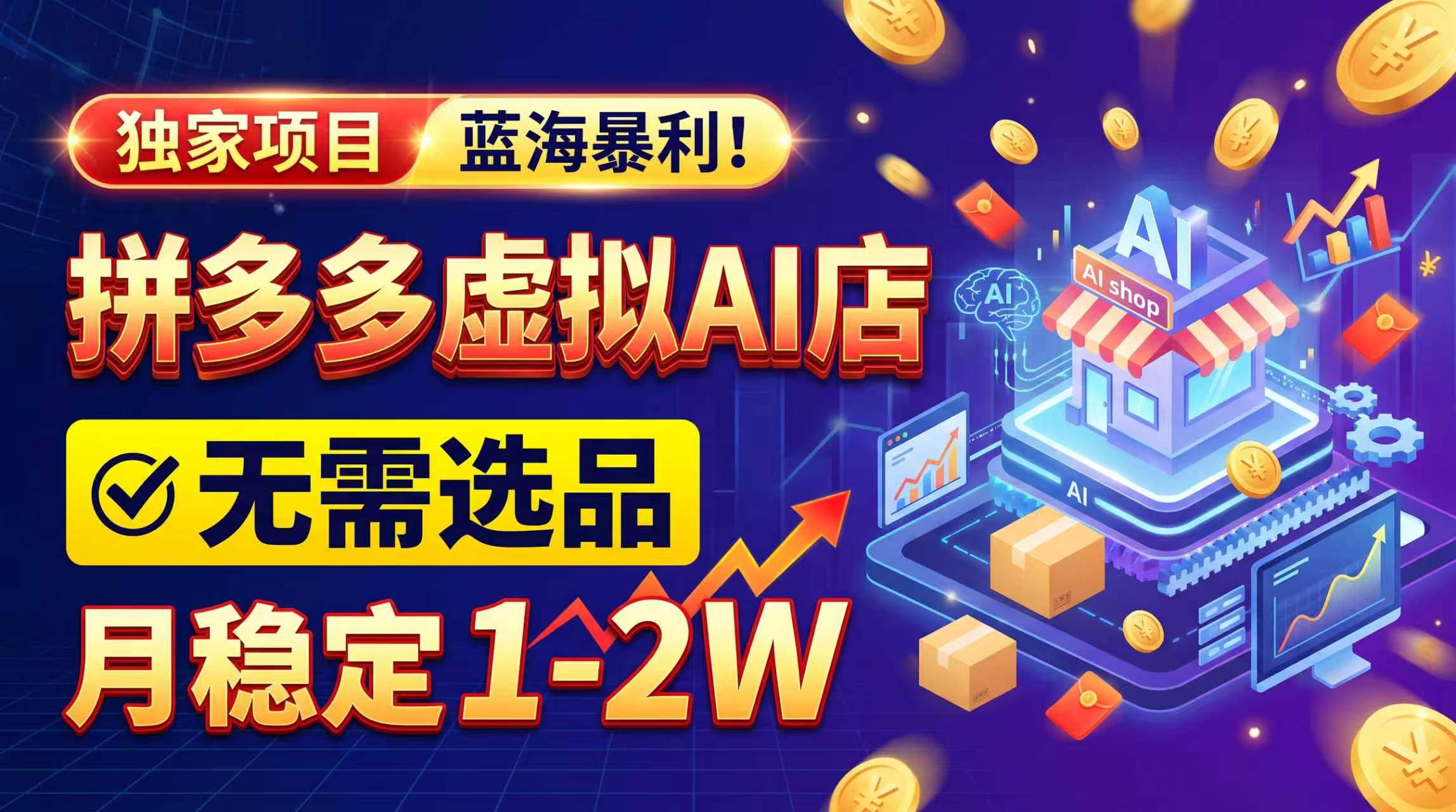 2026独家暴利,开拼多多AI店,不用选品,月稳定1-2W,可副业全职!-智富思维学堂