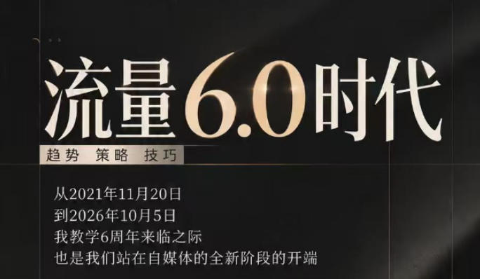 流量6.0时代直播课2026年10月,流量6.0时代的趋势、策略、技巧,2027年前,你的IP能否做起来,本场直播就是你的转折点(更新1012)-智富思维学堂