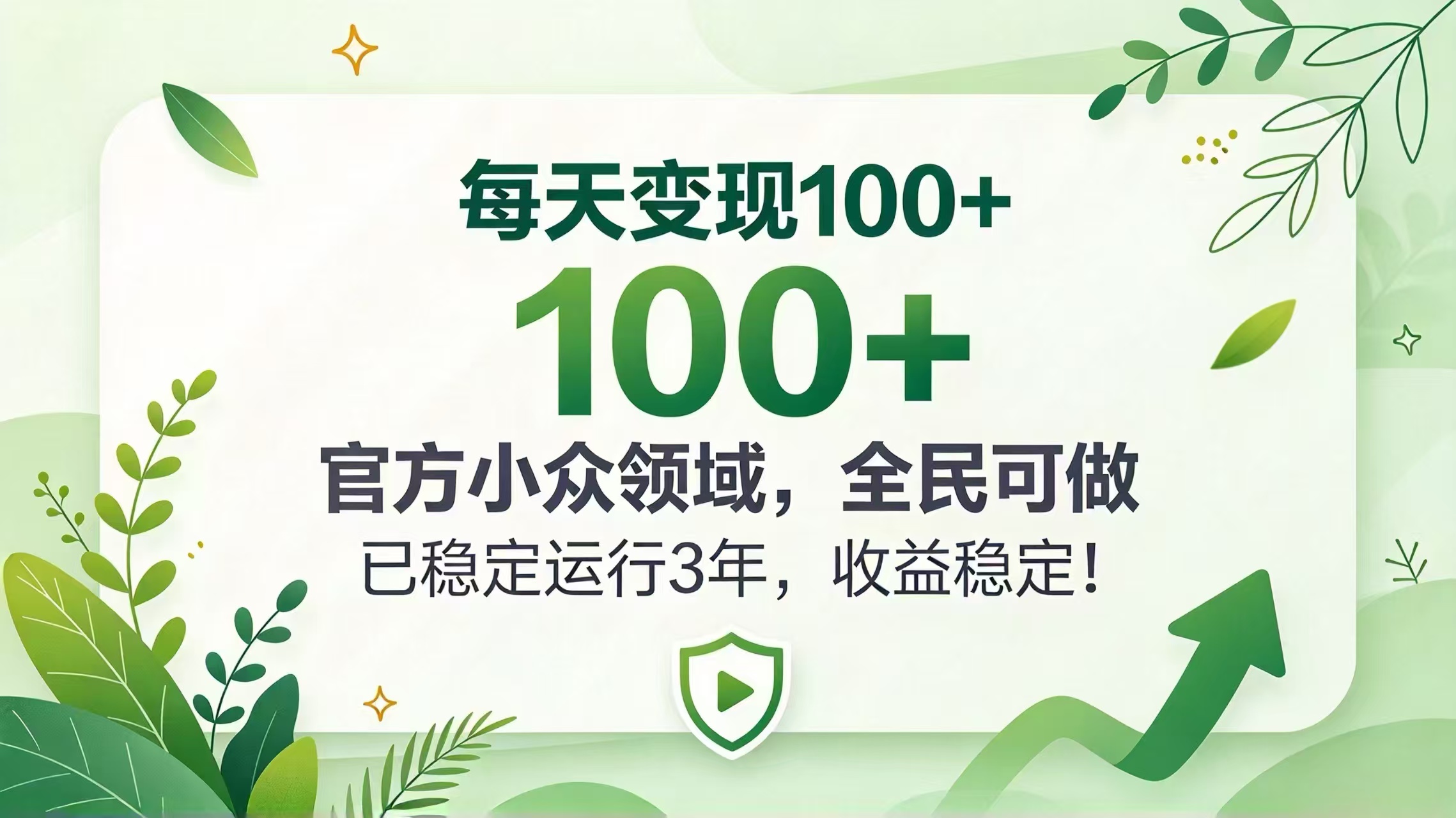 每天变现 100+, 官方小众领域,全民可做, 已稳定运行 3 年,收益稳定!-智富思维学堂