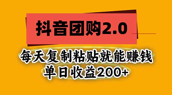 抖音团购2.0玩法,每天复制粘贴日入200+,亲测项目-智富思维学堂