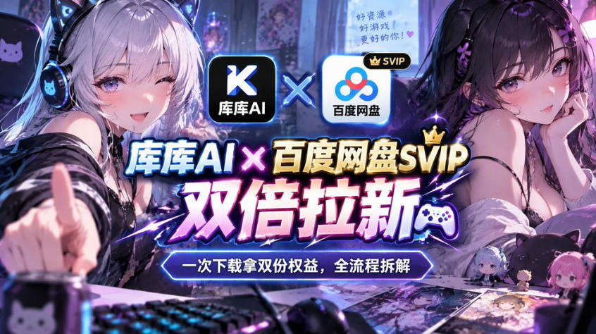 库库AI×百度网盘SVIP混合拉新教程:一次下载拿两份权益,全流程拆解-智富思维学堂