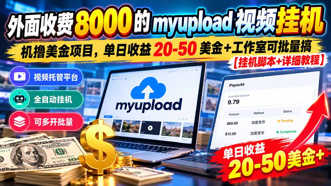 外面收费8000的myupload视频挂机撸美金项目,单日收益20-50美金+工作室可批量搞【挂机脚本+详细-智富思维学堂