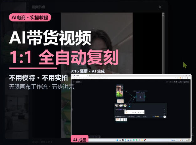 无限画布实操AI复刻带货视频完整流程不用模特不用实拍-智富思维学堂