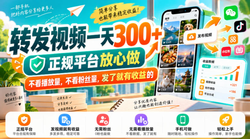 转发视频一天300+,正规平台放心做,不看播放量,不看粉丝量,发了就有收益的【揭秘】-智富思维学堂