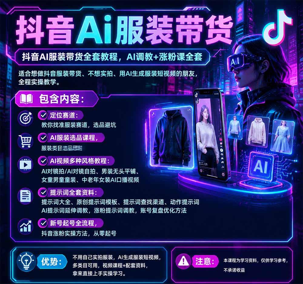 图片[3]-不用真人出镜的抖音AI服装带货课：AI对镜自拍、童装男装女装视频制作、起号涨粉，附提示词大全与调教模板-智富思维学堂