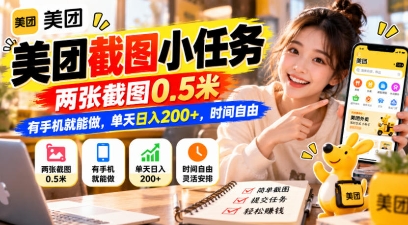 美团截图小任务,两张截图0.5米,有手机就能做,单天日入200+,时间自由【揭秘】-智富思维学堂