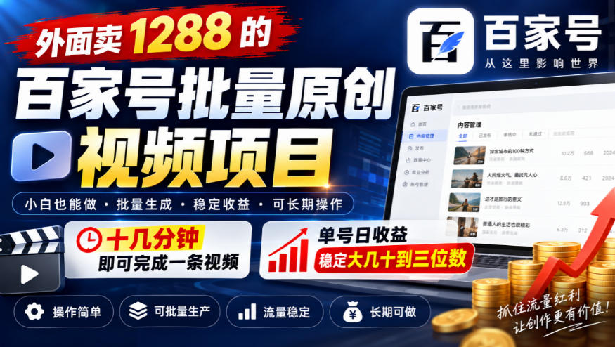 外面卖1288的百家号批量原创视频项目,十几分钟即可完成一条视频,单号日收益稳定大几十到三位数-智富思维学堂