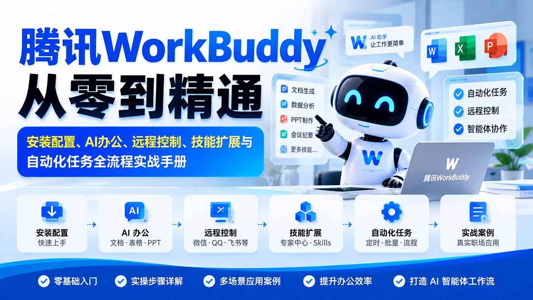 腾讯WorkBuddy从零到精通：安装配置、AI办公、远程控制、技能扩展与自动化任务全流程实战手册-智富思维学堂