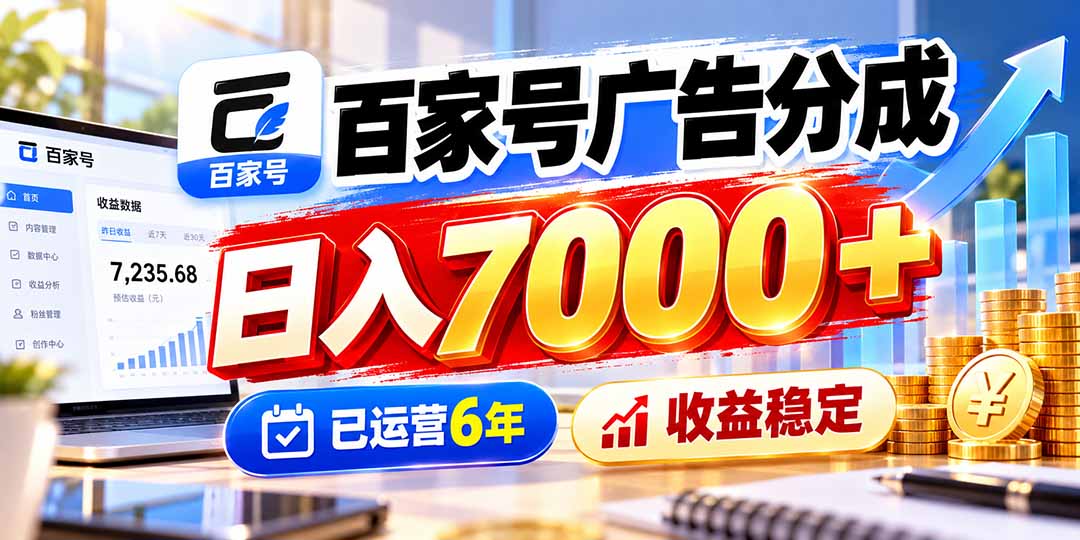 百家号广告分成,日入7000+已运营6年,收益稳定-智富思维学堂