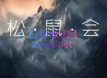 松鼠会电商VIP课程(更新10月)-智富思维学堂