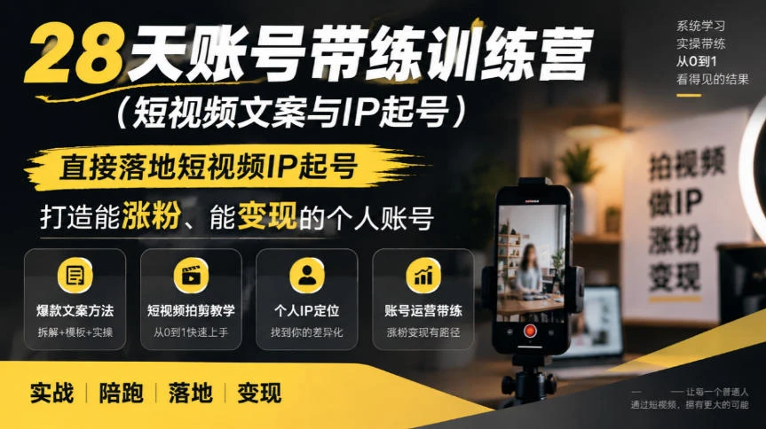 【精】28天账号带练训练营（短视频文案与IP起号），直接落地短视频IP起号，打造能涨粉、能变现的个人账号-智富思维学堂