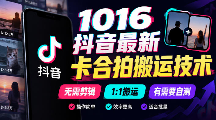 1016抖音最新卡合拍搬运技术,无需剪辑1:1搬运,有需要自测-智富思维学堂