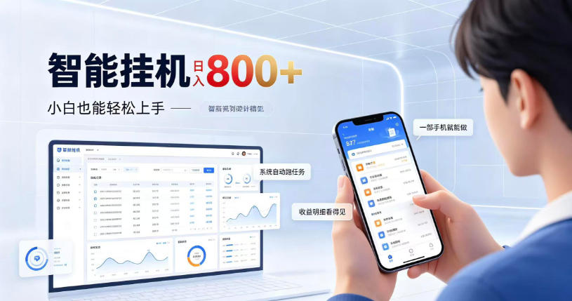 居家智能挂G项目,新手也能日入800,全自动运行,设备开启即可产生收益【揭秘】-智富思维学堂