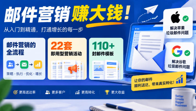 【无水印】邮件营销賺大钱!邮件营销的全流程,22套即用型营销活动与110+封邮件模板,还能解决苹果谷歌垃圾邮件问题【原创双语字幕】-智富思维学堂