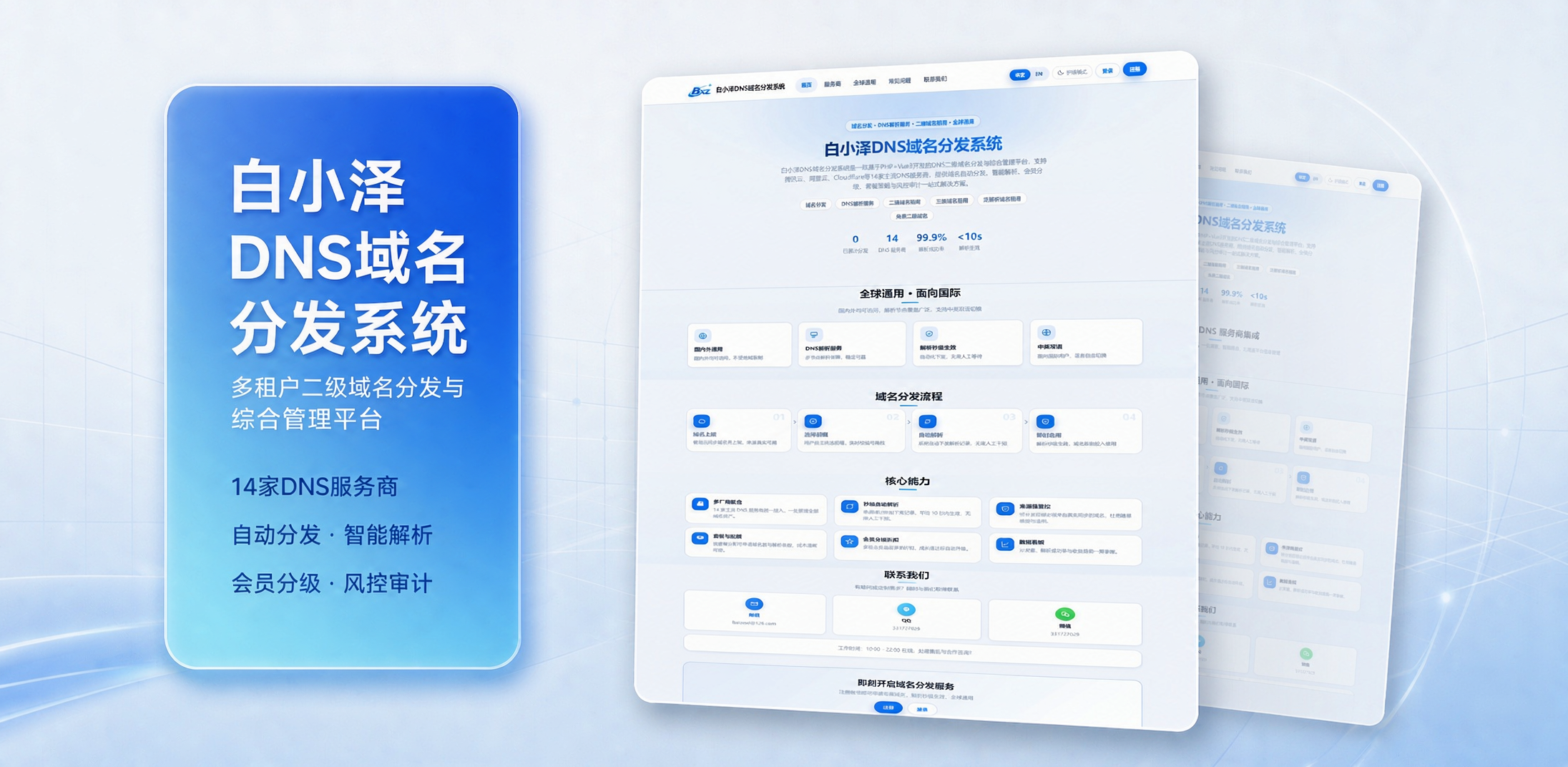 白小泽DNS域名分发系统 公测版 v1.0.0-智富思维学堂