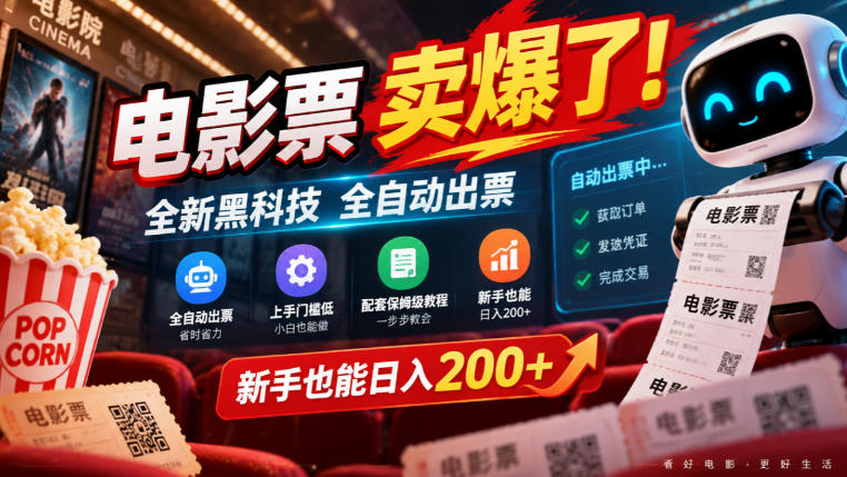 电影票卖爆了,全新黑科技全自动出票,上手门槛低,配套保姆级教程,新手也能日入200+【揭秘】-智富思维学堂