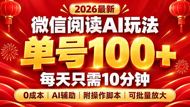 微信阅读AI新玩法，日做10分钟，单号100+，0成本可批量放大，附脚本-智富思维学堂
