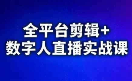 视频号、快手、抖音全平台剪辑+数字人直播实战课(更新)-智富思维学堂