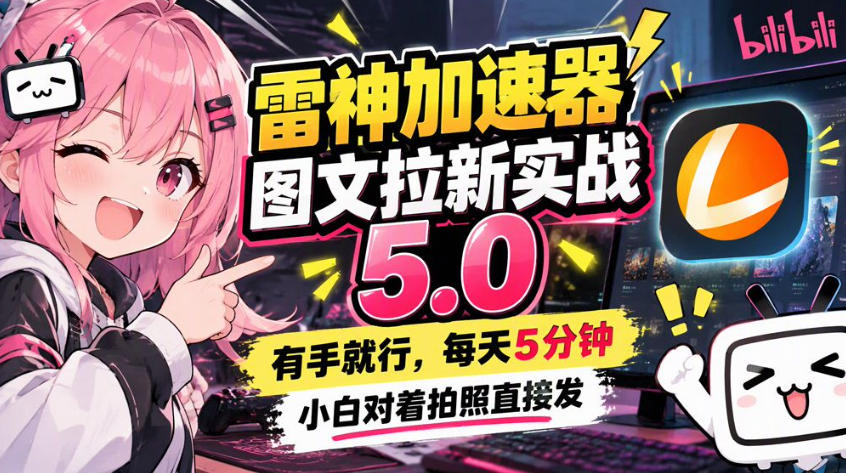 雷神加速器图文拉新实战5.0,有手就行,小白对着拍照发-智富思维学堂