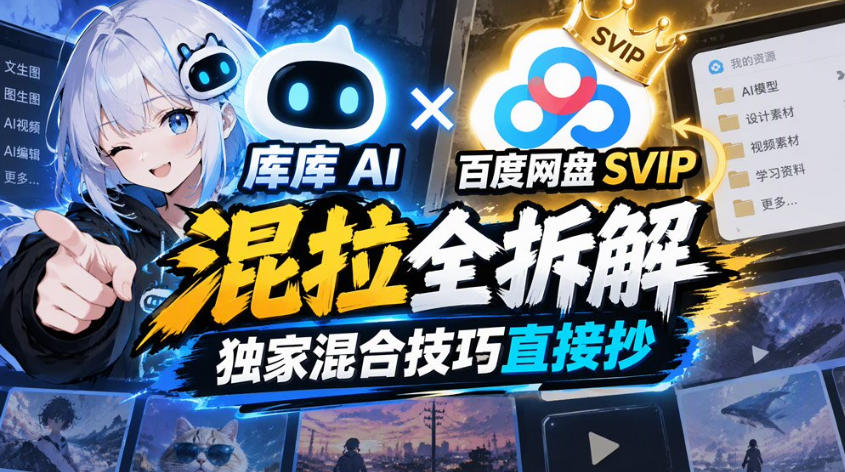 库库AI×百度网盘SVIP混拉全拆解,独家混合技巧直接抄-智富思维学堂