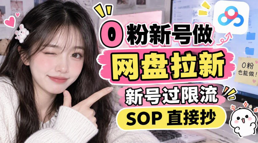 0粉新号做网盘拉新,新号过限流,SOP直接抄-智富思维学堂
