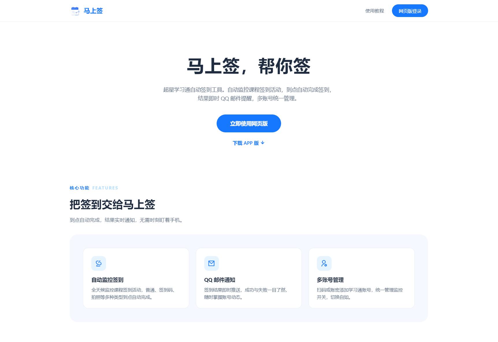 学习通自动签到助手 马上签APP+web开源-智富思维学堂