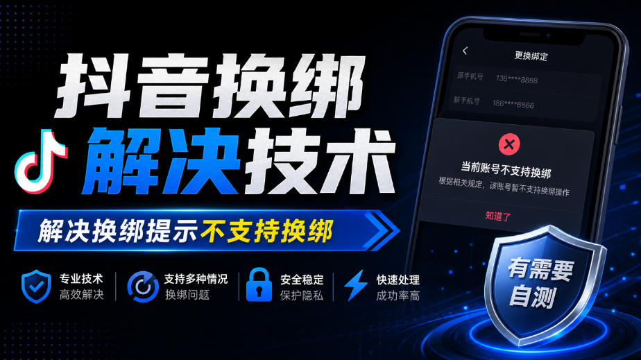 抖音换绑解决技术，解决换绑提示不支持换绑，有需要自测-智富思维学堂