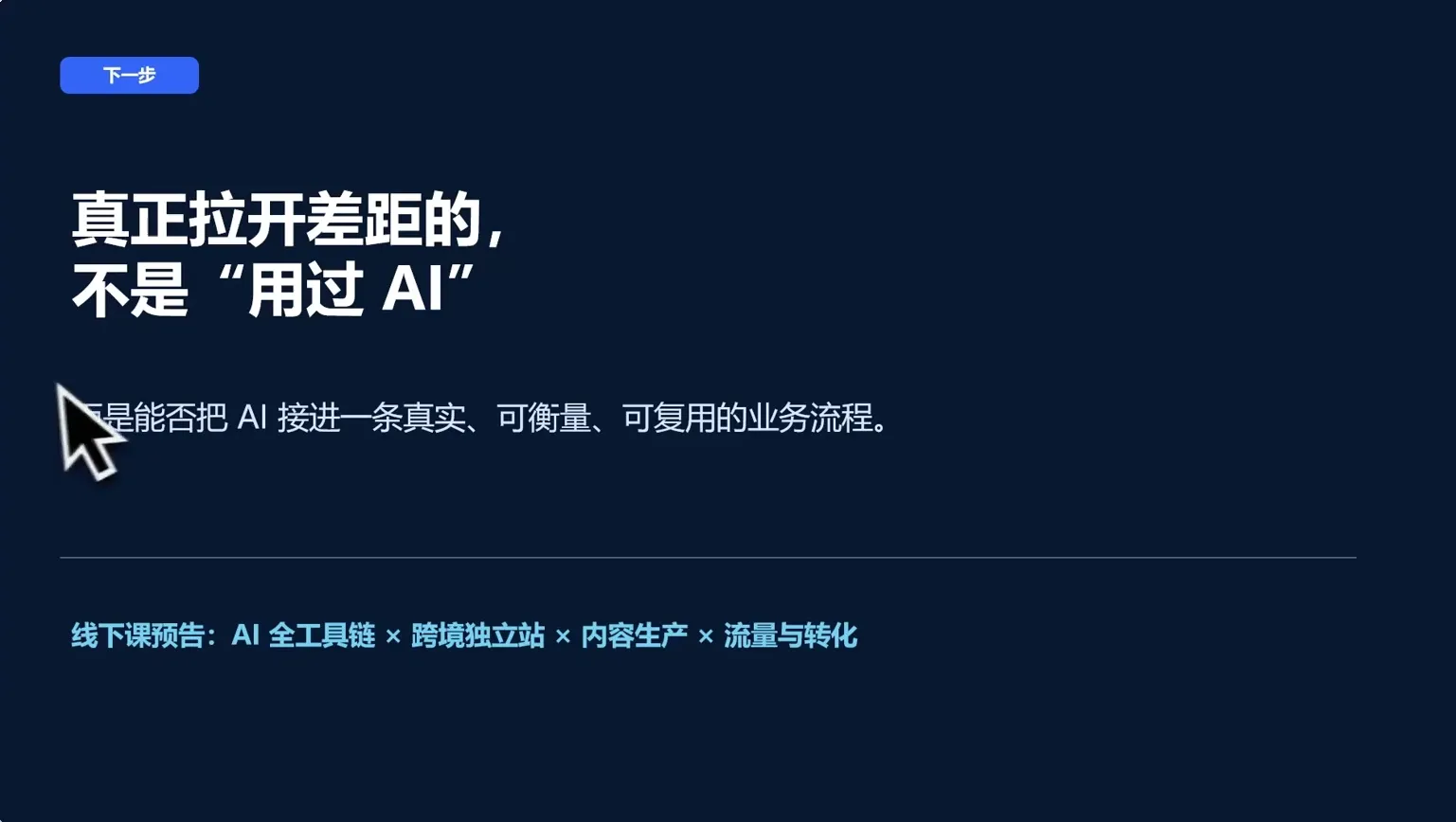 图片[2]-AI跨境独立站运营与投流体系-智富思维学堂