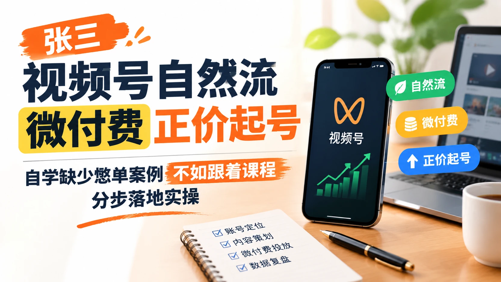 【精】张三视频号自然流微付费正价起号,自学缺少憋单案例不如跟着课程分步落地实操-副业吧 【精】张三视频号自然流微付费正价起号,自学缺少憋单案例不如跟着课程分步落地实操-副业吧