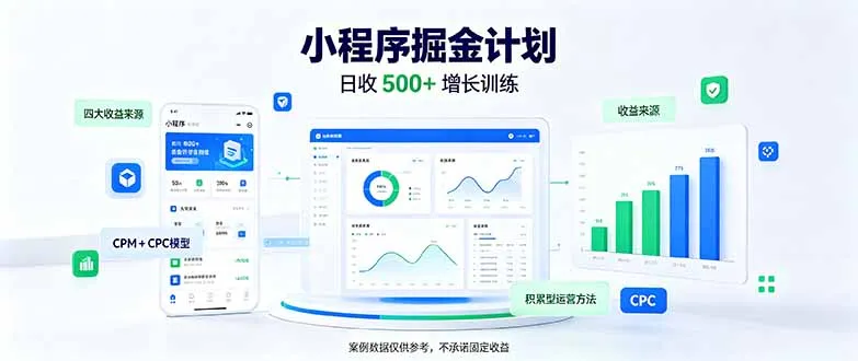 一部手机日入500+,微信小程序掘金计划,四种收入来源,长期稳定可靠-智富思维学堂