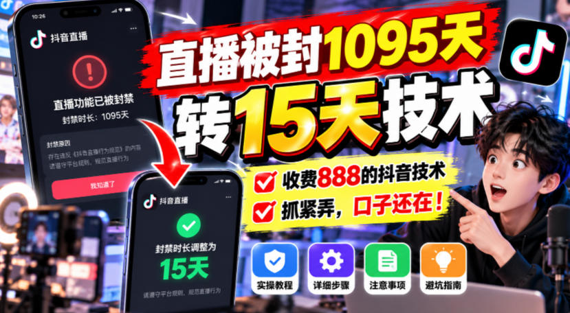 直播被封1095天转15天技术，收费888的抖音技术，抓紧弄，口子还在！-智富思维学堂