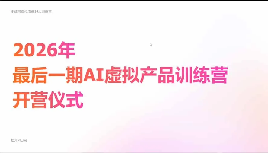 图片[5]-2026AI虚拟产品10月训练营(Pro版-智富思维学堂