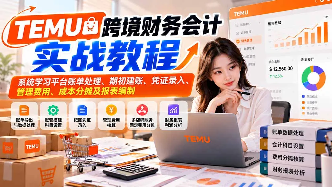 图片[2]-TEMU跨境财务会计实战教程：系统学习平台账单处理、期初建账、凭证录入、管理费用、成本分摊及报表编制-智富思维学堂