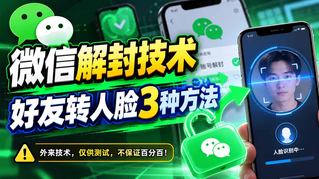 图片[2]-微信解封技术，好友转人脸3种方法-智富思维学堂