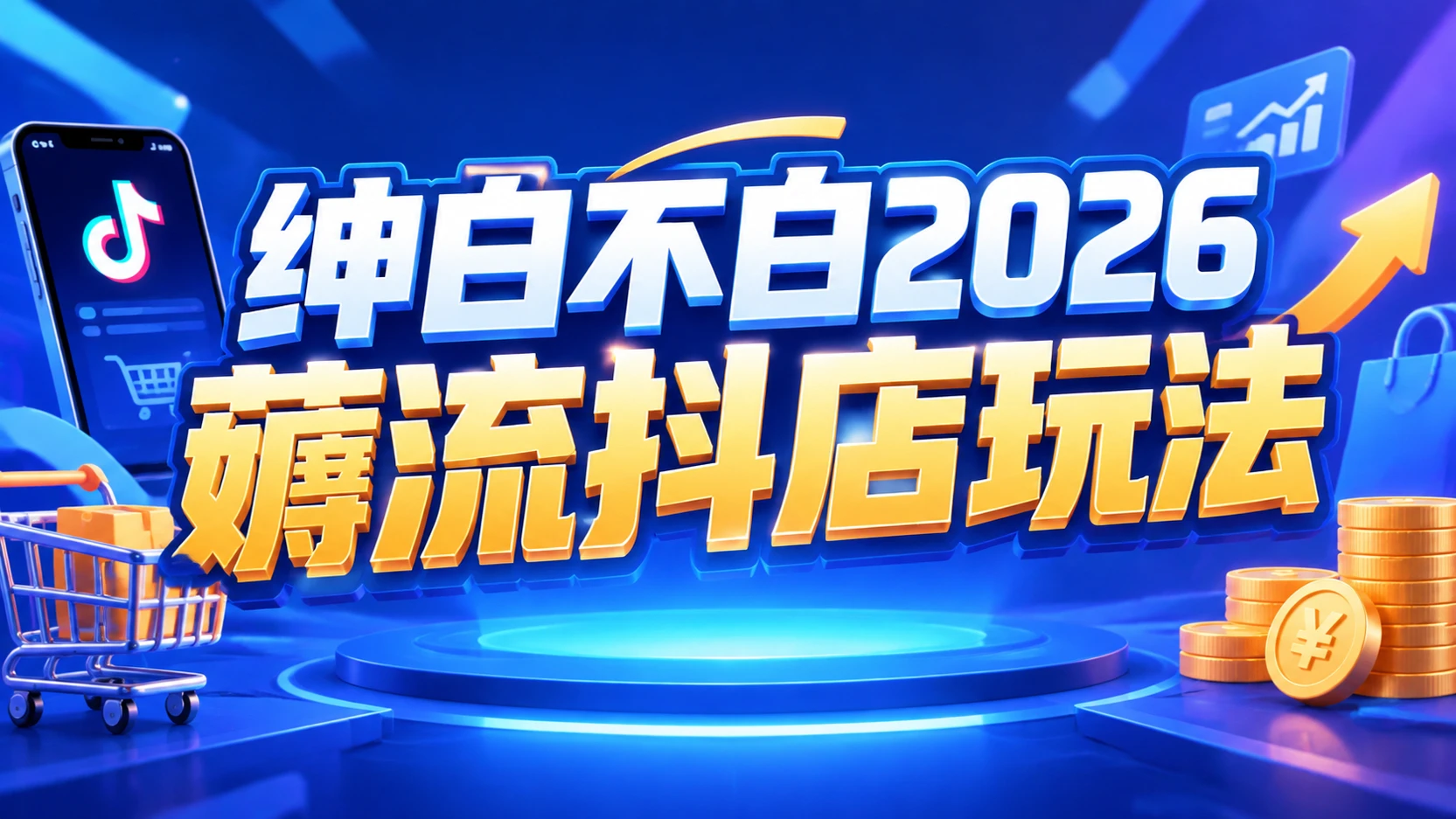 【精】绅白不白2026薅流抖店玩法4期，带你掌握0成本起店技巧，搭建无货源店铺长期运营闭环-智富思维学堂