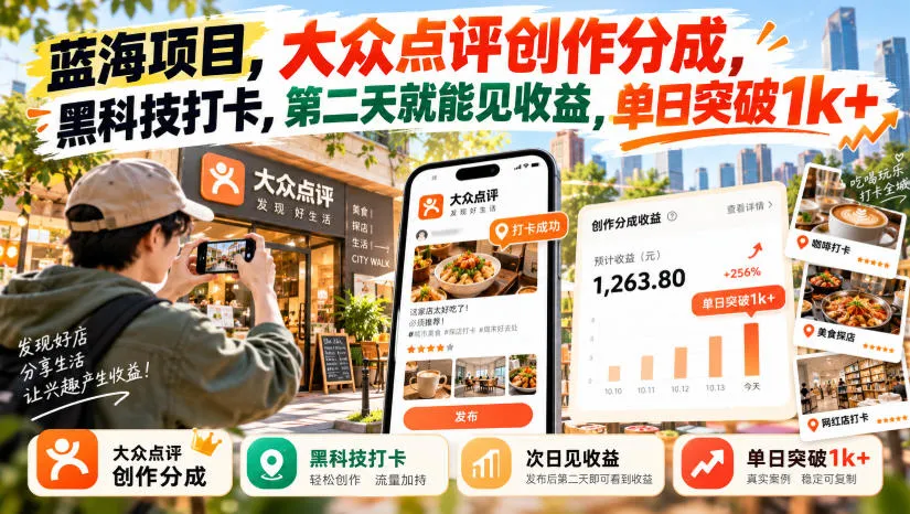 蓝海项目,大众点评创作分成,黑科技打卡,第二天就能见收益,单日突破1k+【揭秘】-智富思维学堂