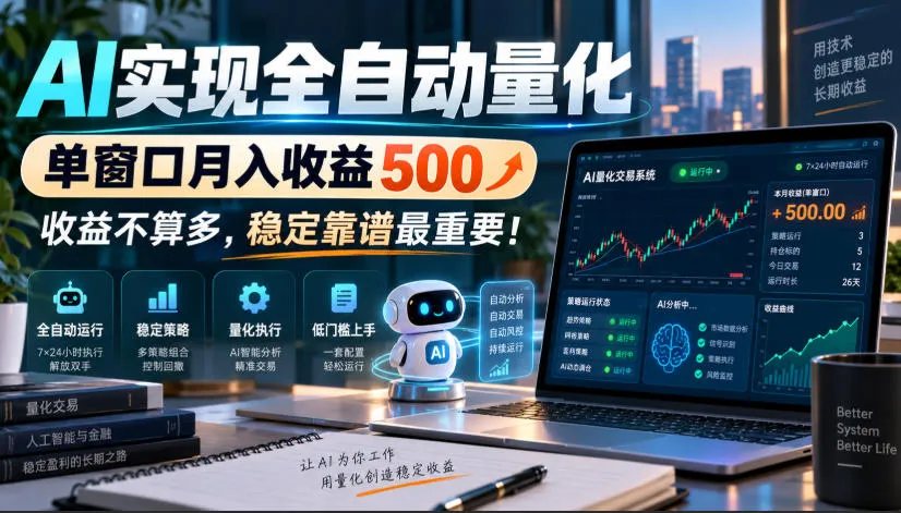 AI实现全自动量化,单窗口月入收益500,收益不算多,稳定靠谱最重要!【揭秘】-智富思维学堂