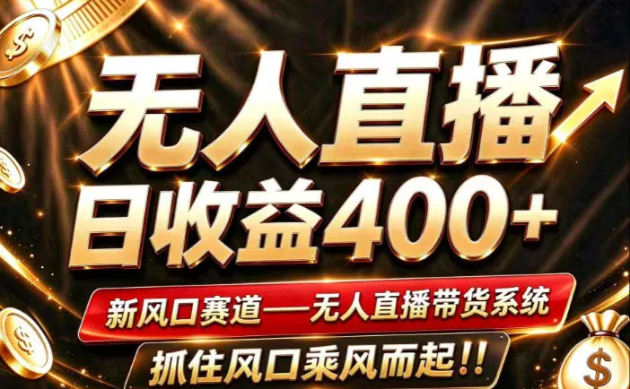 26年淘宝重磅改革,成熟稳定无人直播,无需经验,可工作室矩阵放大,长期运营【揭秘】-智富思维学堂