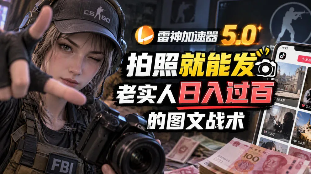 雷神加速器5.0:拍照就能发,老实人日入过百的图文口子-智富思维学堂