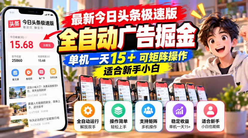 最新今日头条极速版全自动广告掘金,单机一天15+可矩阵操作适合新手小白-智富思维学堂